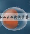 2024年山大二院试管婴儿多少钱？山大二院单胎助孕价格分