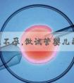 炎症性不孕，做试管婴儿能实现生育吗？