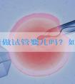 泰国能做试管婴儿吗？如果想做试管可以直接去吗？