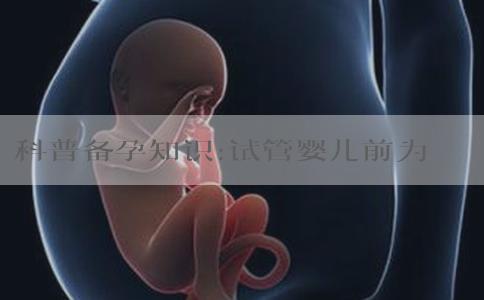 科普备孕知识:试管婴儿前为什么要做宫腔环境检查?