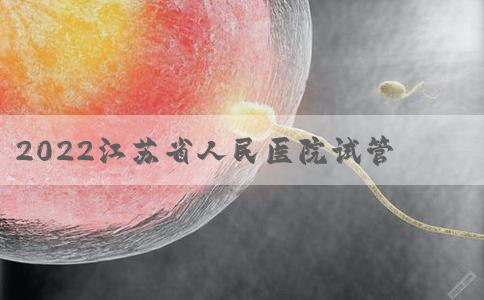 2022江苏省人民医院试管婴儿生男孩费用、成功率一览