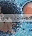 大龄女性做试管会面临哪些难题？试管前要哪些准备？