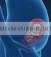 2022烟台毓璜顶医院试管婴儿成功率一览,附试管医生推荐