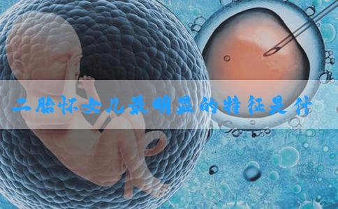 二胎怀女儿最明显的特征是什么？懒惰是怀孕前3个月生女儿吗？