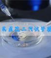 温州人民医院二代试管婴儿多少钱？