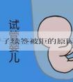 美国产子续签被拒的原因是什么