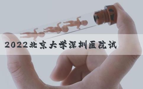 2022北京大学深圳医院试管婴儿成功率一览，附2022助孕成功率预估表