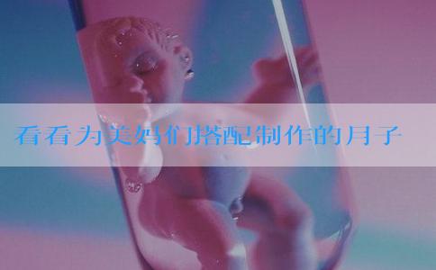 看看为美妈们搭配制作的月子餐吧