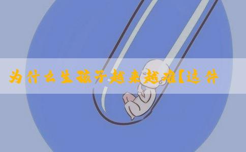 为什么生孩子越来越难？这件事你必须要知道