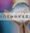 2022江门市妇幼保健院试管婴儿成功率一览，附2022助孕成功率预估表