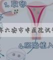 2023年六安市中医院试管婴儿生男女费用明细!看完你就知道了