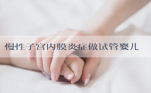 慢性子宫内膜炎症做试管婴儿有什么影响？南方39为您提供好孕方案