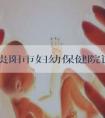 2022贵阳市妇幼保健院试管成功率参考，医生选对钱省一半