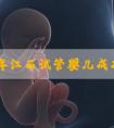 2023年江西试管婴儿成功率最高医院排行榜汇总!附件是最新助孕生子费用