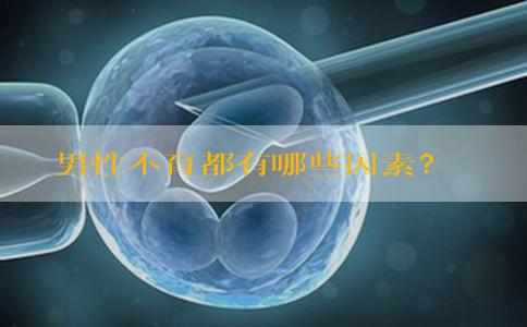 男性不育都有哪些因素？