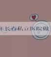2023年长春私立医院做三代供卵试管婴儿需要多少钱？