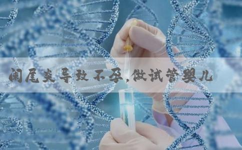 阑尾炎导致不孕，做试管婴儿成功率有多少?