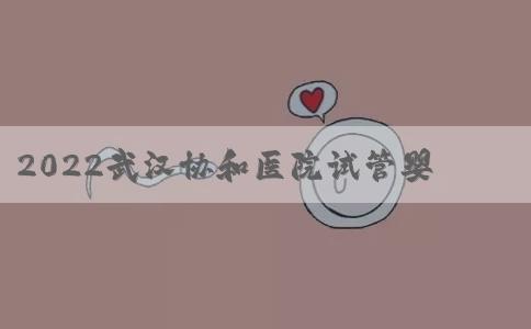 2022武汉协和医院试管婴儿费用一览，附三代试管省钱攻略