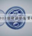 徐州2023借卵试管生男孩要多少钱?附最新试管供卵清单明细出炉