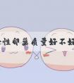 高龄女性卵巢质量好不好？从这两方面进行分析