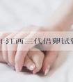 2023年江西三代借卵试管助孕生男孩价格明细公布，当地权威供卵医院推荐