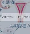 长春2023试管三代价格明细一览！影响试管成功的因素有哪些