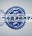 广州2023各院供卵试管成功率解读,权威医院借卵价格清单分享