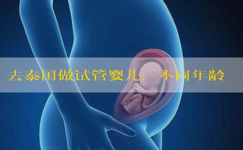 去泰国做试管婴儿：不同年龄段有哪些注意事项？