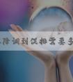 试管从降调到促排需要多少天？具体时间得看B超结果