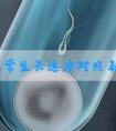 卵泡正常生长速度对照表参考，促排期间会有明显不同