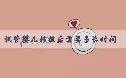试管婴儿移植后需要多长时间才能检测到怀孕？