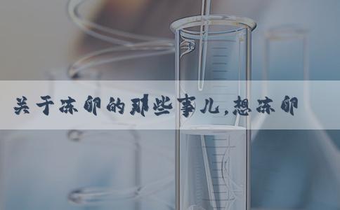 关于冻卵的那些事儿，想冻卵的女性看过来！