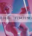 2024年河南三代试管婴儿成本分析！河南有多少医院可以选择性别？