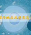 干货|国外地区冻卵要花多少钱?