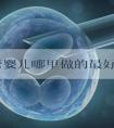 做试管婴儿哪里做的最好呢?