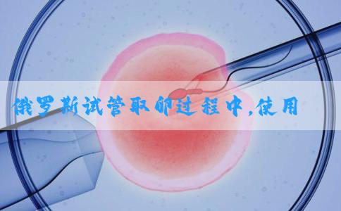 俄罗斯试管取卵过程中，使用麻药会有危害吗？
