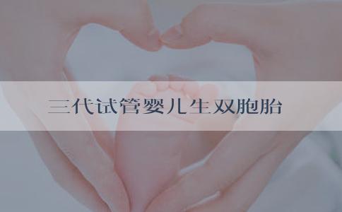 三代试管婴儿生双胞胎
