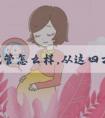 泰国试管怎么样，从这四方面来分析