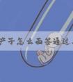美国产子怎么面签通过率高