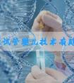 俄罗斯试管婴儿技术有那些突出的优势呢?给你解答啦