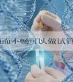 输卵通而不畅可以做试管吗？