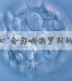 “玻璃心”会影响俄罗斯的试管婴儿成功率？这些你都知道吗！