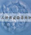 试管婴儿移植后验孕棒测出一深一浅两条杠是成功了吗？