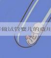 俄罗斯做试管婴儿的费用是多少？