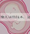 俄罗斯婴儿试管技术，是如何检测遗传物质的？