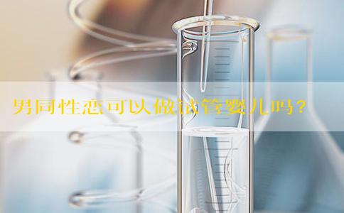 男同性恋可以做试管婴儿吗？快来看一下吧！