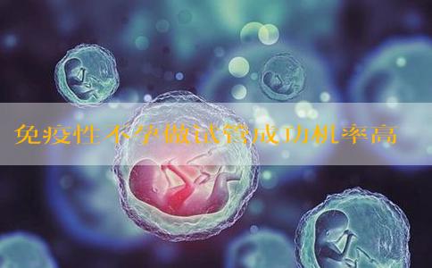 免疫性不孕做试管成功机率高吗？可以做吗？