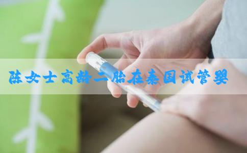 陈女士高龄二胎在泰国试管婴儿成功生子