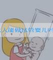 高龄女人能做试管婴儿吗？怎样做才能提高成功率！