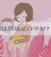高龄做试管还是自孕好？要结合自身情况来判断